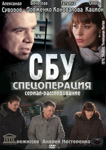 Постер: СБУ. Спецоперация