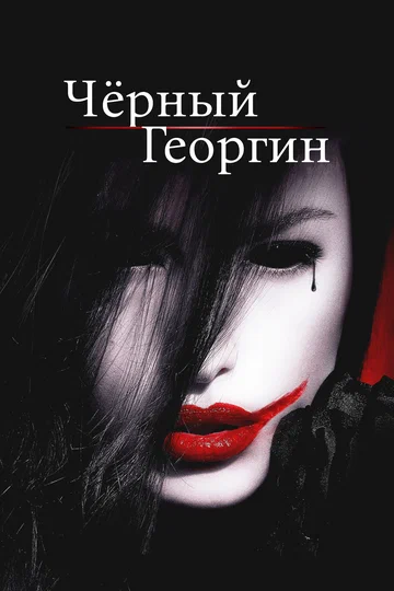 Постер: Чёрный георгин