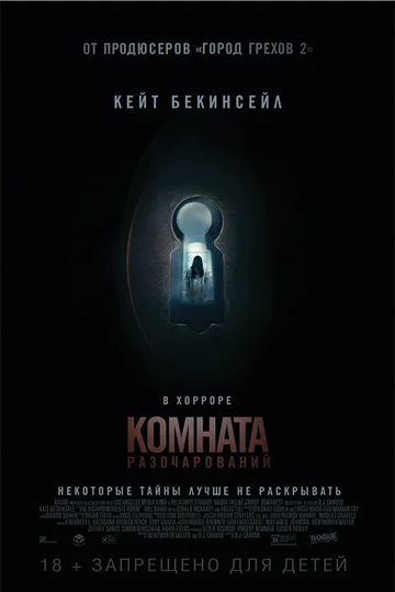 Постер: Комната разочарований