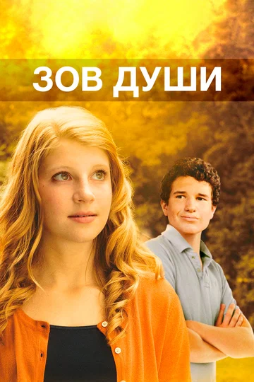 Постер: Зов души