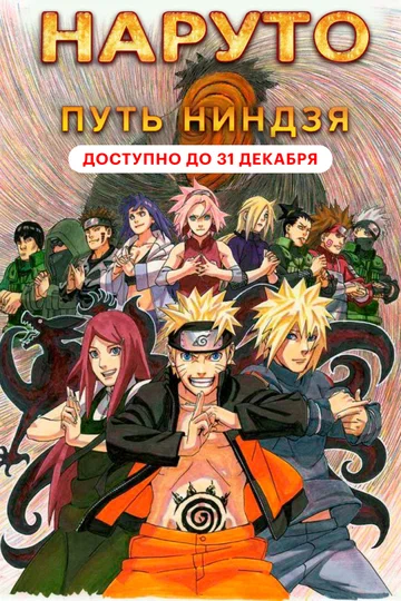Постер: Наруто 9: Путь ниндзя