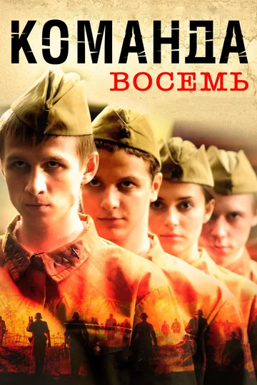 Постер: Команда восемь