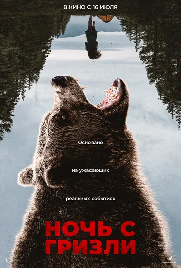 Постер: Ночь с гризли