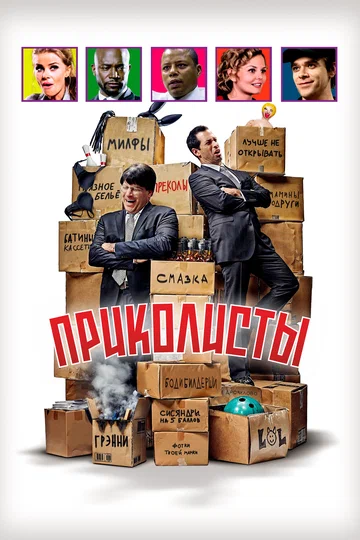 Постер: Приколисты