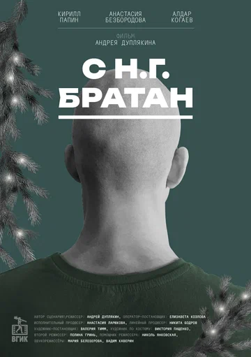 Постер: С Н.Г. Братан