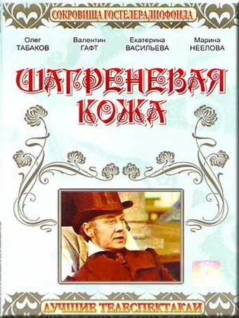 Постер: Шагреневая кожа