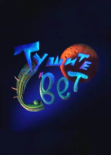 Постер: Тушите свет!