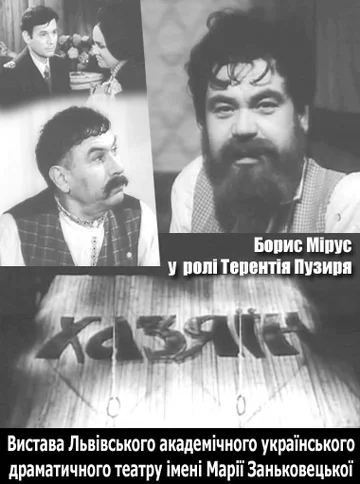 Постер: Хозяин