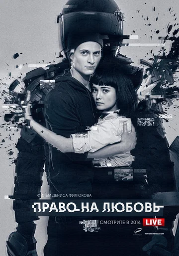 Постер: Право на любовь
