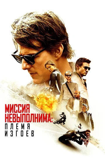 Постер: Миссия невыполнима: Племя изгоев