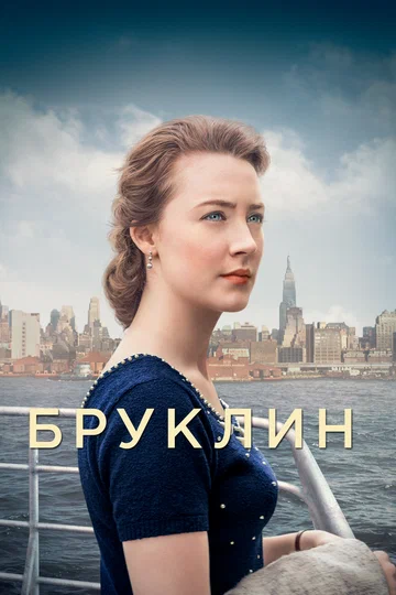 Постер: Бруклин