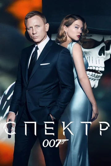 Постер: 007: СПЕКТР