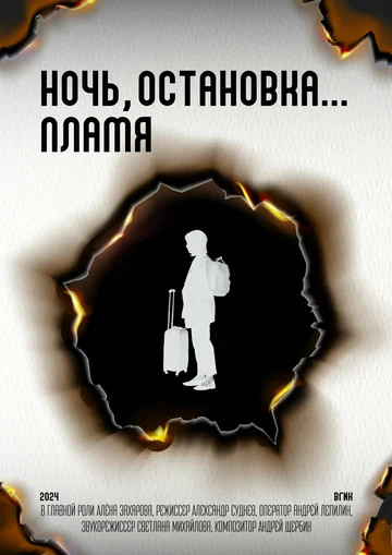 Постер: Ночь, остановка... Пламя