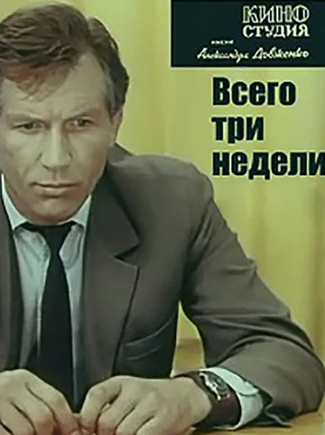 Постер: Всего три недели