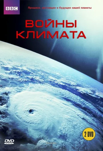 Постер: BBC: Войны климата
