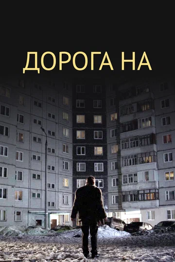 Постер: Дорога на...