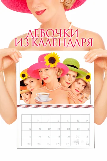 Постер: Девочки из календаря