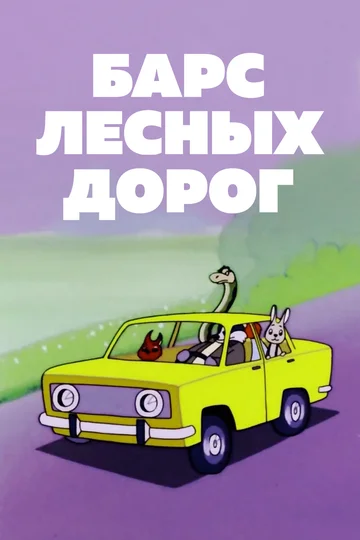 Постер: Барс лесных дорог