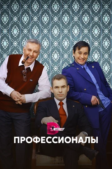 Постер: Профессионалы