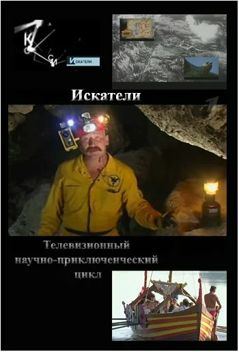 Постер: Искатели