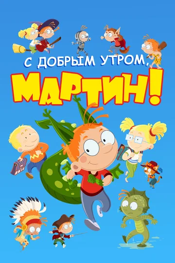 Постер: С добрым утром, Мартин!