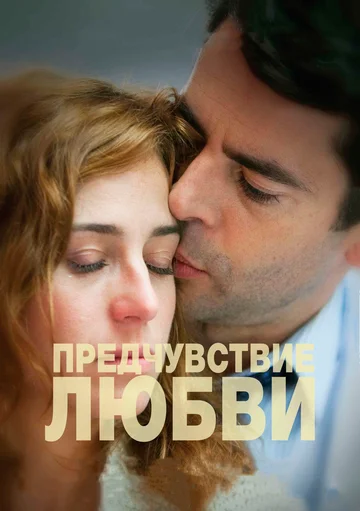 Постер: Предчувствие любви