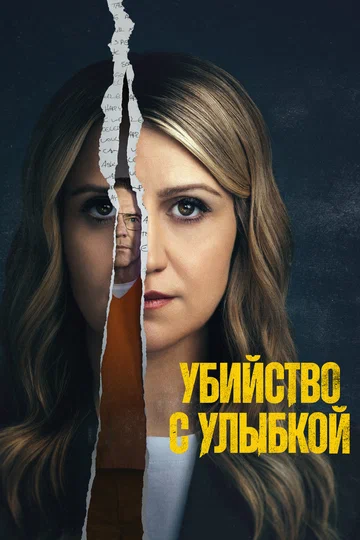 Постер: Убийство с улыбкой