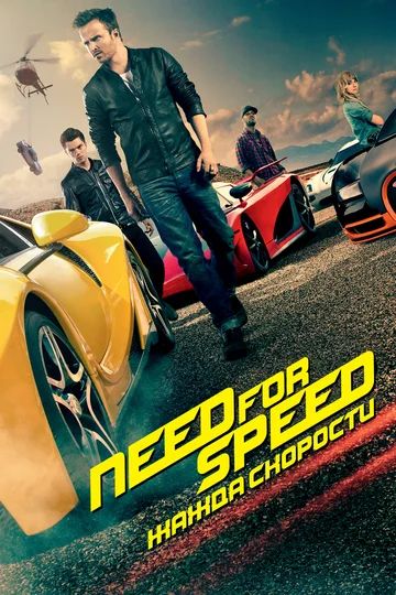 Постер: Need for Speed: Жажда скорости