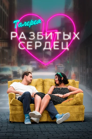 Постер: Галерея разбитых сердец