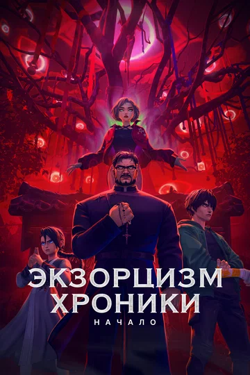 Постер: Экзорцизм. Хроники: Начало