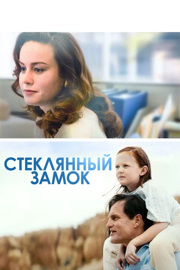 Постер: Стеклянный замок