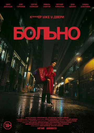 Постер: Больно