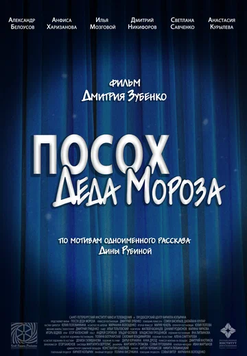 Постер: Посох Деда Мороза