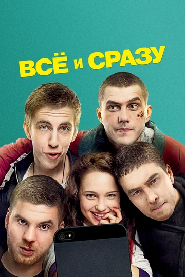 Постер: Всё и сразу