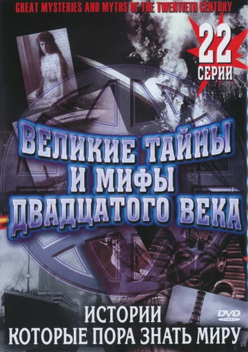 Постер: Великие тайны и мифы XX века