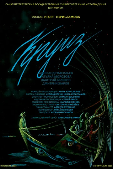Постер: Круиз