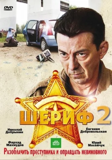Постер: Шериф 2