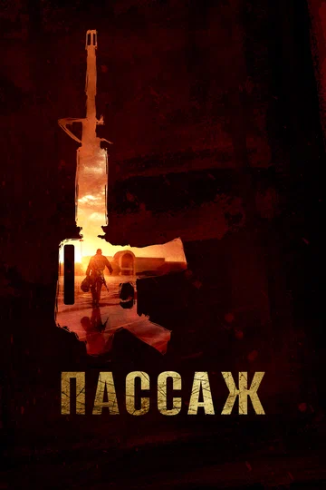 Постер: Пассаж