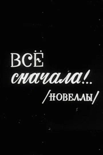 Постер: Всё сначала!..
