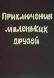 Постер: Приключения маленьких друзей