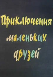 Постер: Приключения маленьких друзей 2