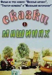 Постер: Сказки о машинах