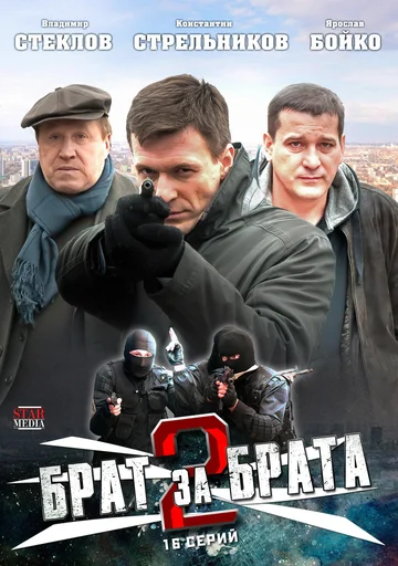 Постер: Брат за брата 2