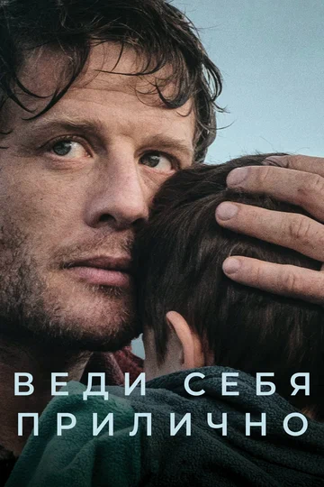 Постер: Веди себя прилично