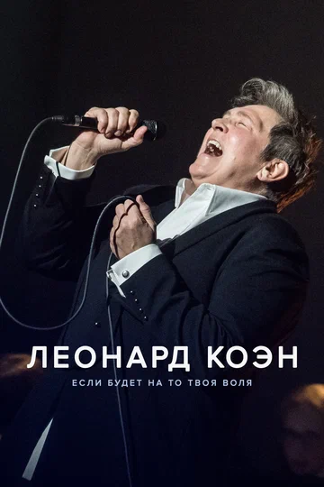 Постер: Леонард Коэн: Если будет на то твоя воля