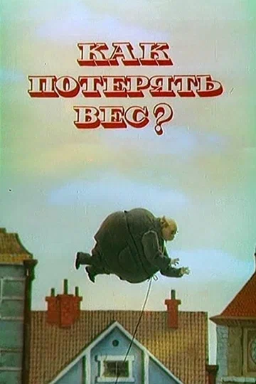 Постер: Как потерять вес
