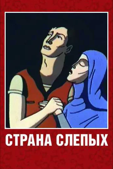 Постер: Страна слепых