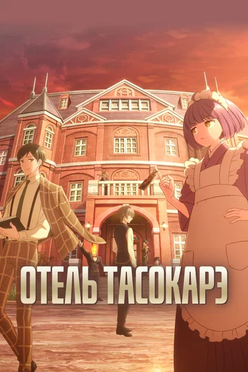Постер: Отель Тасокарэ