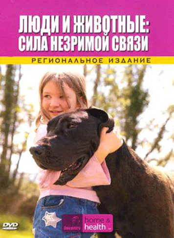 Постер: Discovery: Люди и животные: Сила незримой связи