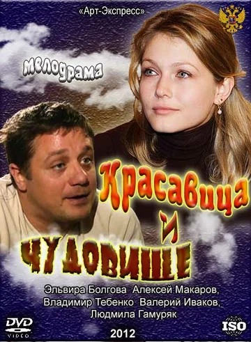 Постер: Красавица и Чудовище